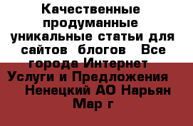 Качественные, продуманные, уникальные статьи для сайтов, блогов - Все города Интернет » Услуги и Предложения   . Ненецкий АО,Нарьян-Мар г.